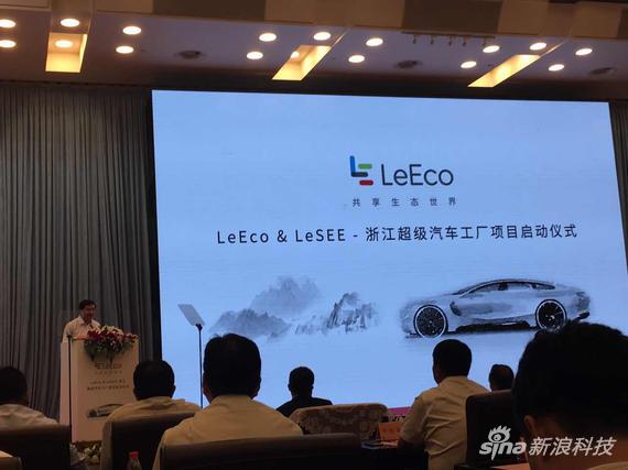 樂視造車緊鑼密鼓 將投資200億在浙江德清建廠