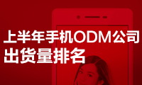上半年手機ODM公司出貨量排名：聞泰第一、華勤龍旗進前三