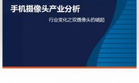 手機(jī)攝像頭產(chǎn)業(yè)分析：行業(yè)變化之?dāng)z像頭掘起