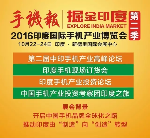 2016第二屆印中手機產(chǎn)業(yè)高峰論壇即將開幕