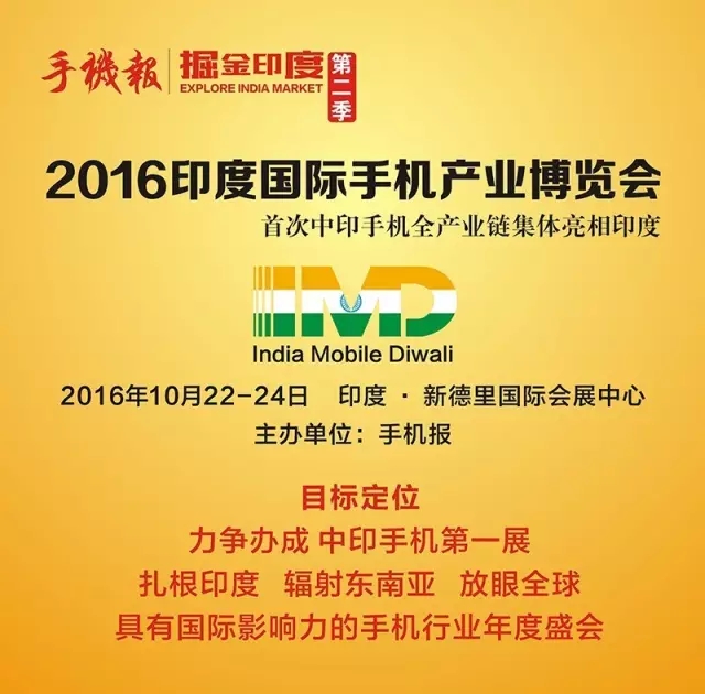 2016第二屆印中手機產(chǎn)業(yè)高峰論壇即將開幕