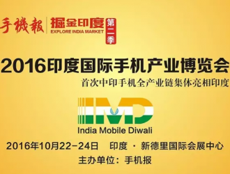 【活動】2016第二屆印中手機產(chǎn)業(yè)高峰論壇即將開幕