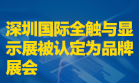 深圳國(guó)際全觸與顯示展被認(rèn)定為品牌展會(huì)