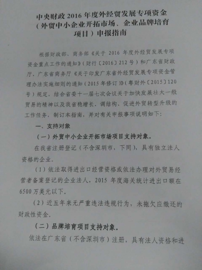 參展必看！廣東省發(fā)布&ldquo;2016年外經(jīng)貿(mào)發(fā)展專項資金申報通知&rdquo;