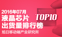 2016年7月液晶芯片出貨量排行榜
