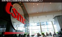臺積電7nm將獨(dú)霸全球,5nm已投入四百人
