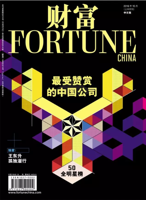 《財富》以布2016最受贊賞中國公司：華為第二 聯(lián)想第九
