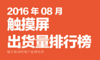2016年8月觸摸屏出貨量排行榜