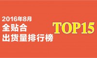2016年8月全貼合出貨量排行榜