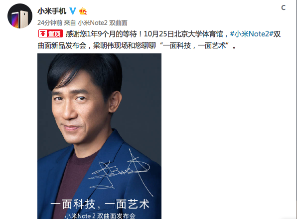 小米Note 2雙曲面新機(jī)正式宣布：梁朝偉助陣