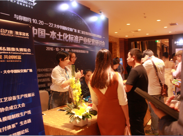 FIDO中國-之本土化標(biāo)準(zhǔn)產(chǎn)業(yè)配套研討會隆重開幕