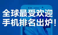 全球最受歡迎手機(jī)排名出爐！中國人最愛是它