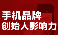 手機品牌創(chuàng)始人影響力：羅永浩奪魁 超越雷軍、賈躍亭、劉作虎