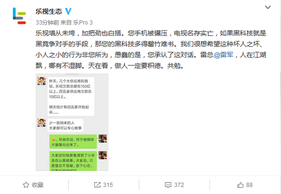 被雷軍嘲諷欠款150億？樂(lè)視微博怒罵：做人要積德