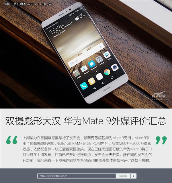 外媒評價華為Mate 9：雙攝、性能彪悍