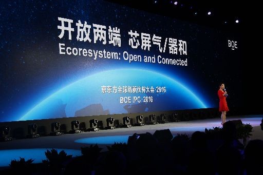 京東方2016全球創(chuàng)新伙伴大會(huì)在京舉辦