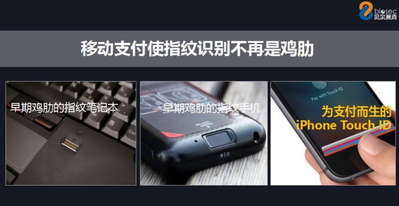 上海圖正CEO劉君:移動(dòng)支付是指紋識(shí)別產(chǎn)業(yè)鏈普及的關(guān)鍵