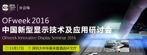 OFweek2016中國(guó)新型顯示技術(shù)及應(yīng)用研討會(huì)即將舉辦