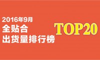2016年9月全貼合出貨量排行榜