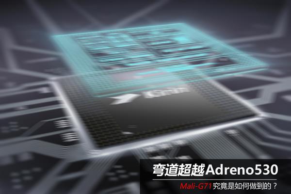 華為Mate 9幸福！GPU性能超車高通：麒麟960深藏功與名