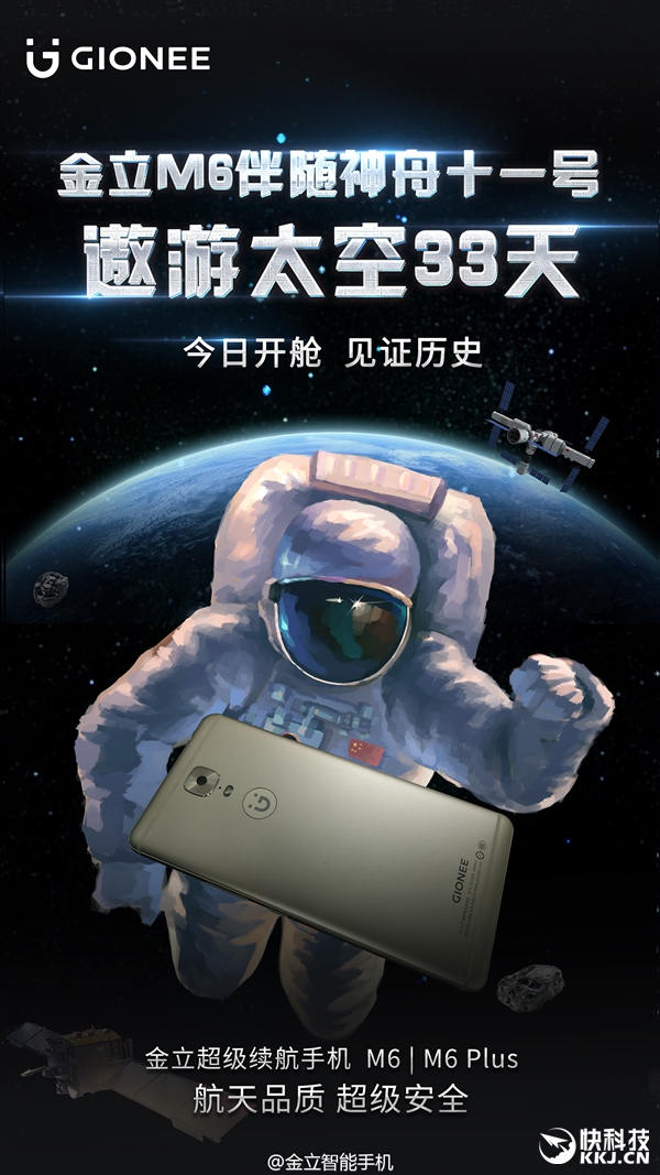 金立M6隨神舟11號(hào)上天