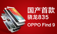 國產(chǎn)首款驍龍835？OPPO Find 9曝明年夏季上市