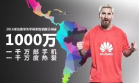 華為宣布拉美區(qū)手機(jī)銷量破1千萬臺(tái) 球王梅西深藏功與名