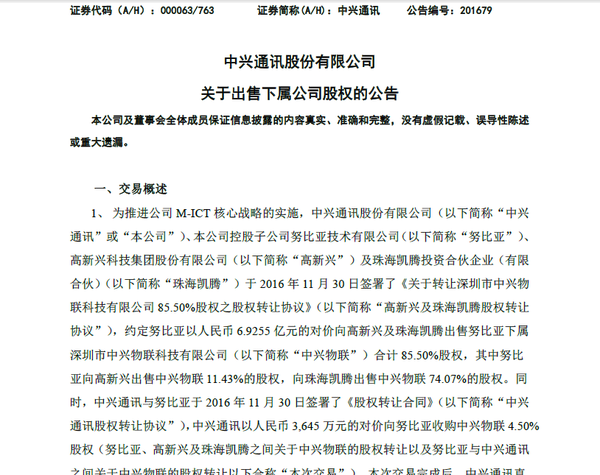 努比亞出售中興物聯(lián)全部股權(quán)