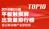 2016年9月平板觸摸屏出貨量排行榜