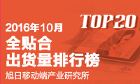2016年10月全貼合出貨量排行榜