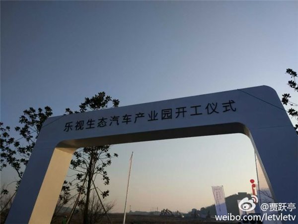 樂視莫干山超級(jí)汽車項(xiàng)目