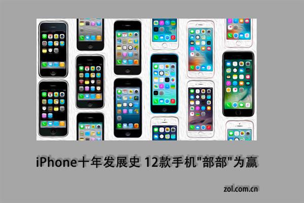 iPhone十年發(fā)展史 12款手機"部部"為贏