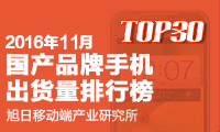 2016年11月國產(chǎn)品牌出貨量排行榜