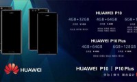 小米6/華為P10售價齊曝光：價格高于前一代產(chǎn)品