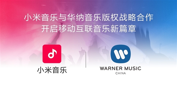 手機廠商第一家！小米音樂與華納正式簽訂版權(quán)合作協(xié)議