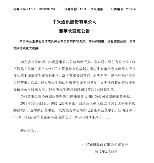 中興趙先明辭去董事長職務(wù) 終端負責(zé)人殷一民接棒