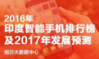 2016年印度智能手機排行榜及2017年發(fā)展預測