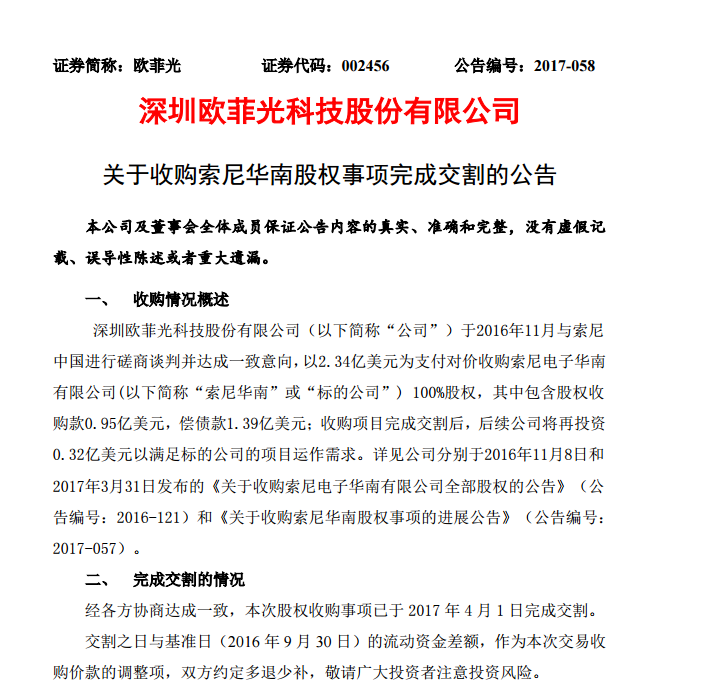 歐菲光收購索尼華南股權(quán)交割完畢 有望借此進入蘋果供應(yīng)鏈
