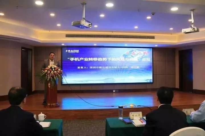 “手機(jī)產(chǎn)業(yè)轉(zhuǎn)移趨勢下的風(fēng)險與機(jī)遇”高峰論壇圓滿結(jié)束