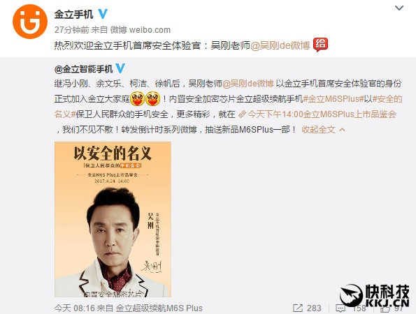 金立M6S Plus手機(jī)代言人公布:《人民的名義》達(dá)康書記