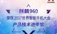 華為麒麟960榮獲世界智能手機(jī)大會技術(shù)進(jìn)步大獎，憑啥？