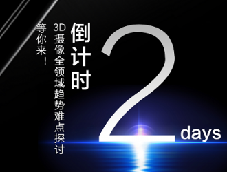 5·11千人盛宴【風(fēng)口浪尖的3D成像將引爆智能交互革命】
