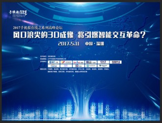 “風(fēng)口浪尖的3D成像將引爆智能交互革命”高峰論壇圓滿結(jié)束