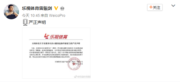 樂視體育就雷振劍辭職傳言報道發(fā)聲明:純屬造謠