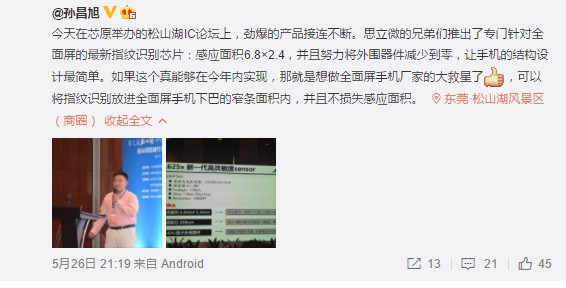 全面屏手機的救星！國產(chǎn)&ldquo;窄下巴&rdquo;高靈敏指紋來了