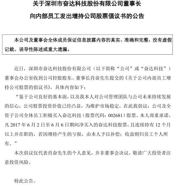 奮達科技呼吁員工增持：連續(xù)持有一年，虧了我補償！
