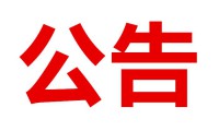 市委員會市管理局關(guān)于派駐市級行業(yè)協(xié)會第一書記的通知