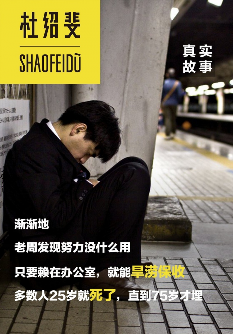 中國(guó)式員工：20歲你玩命干，30歲你快滾蛋｜真實(shí)故事