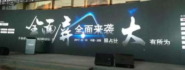 &ldquo;全面屏全面來襲，屏占比大有所為&rdquo;高峰論壇圓滿結(jié)束