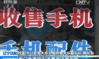央視揭高價(jià)回收手機(jī)貓膩：1分鐘就讓正常手機(jī)變廢鐵